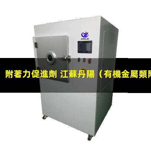 附著力促進劑 江蘇丹陽